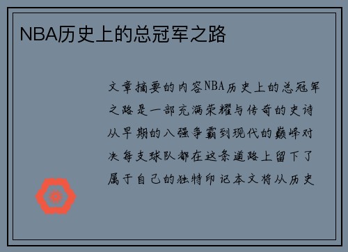 NBA历史上的总冠军之路