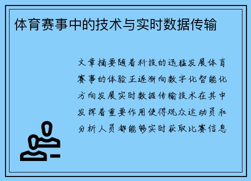 体育赛事中的技术与实时数据传输