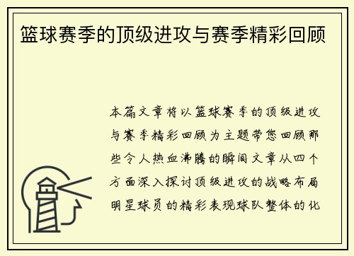 篮球赛季的顶级进攻与赛季精彩回顾