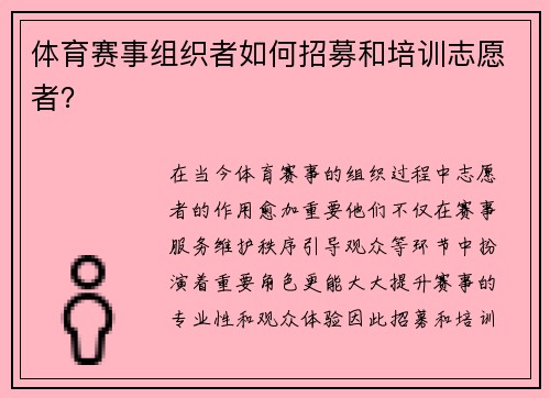 体育赛事组织者如何招募和培训志愿者？