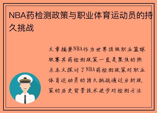 NBA药检测政策与职业体育运动员的持久挑战