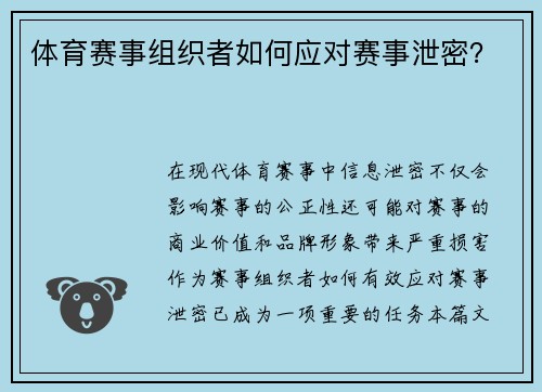 体育赛事组织者如何应对赛事泄密？