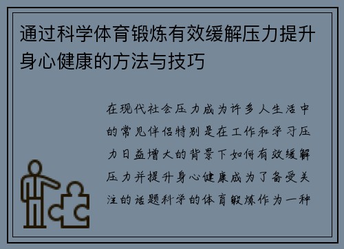 通过科学体育锻炼有效缓解压力提升身心健康的方法与技巧