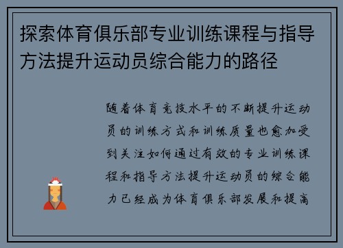 探索体育俱乐部专业训练课程与指导方法提升运动员综合能力的路径