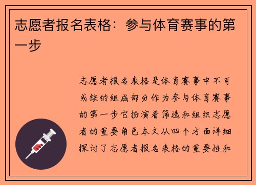 志愿者报名表格：参与体育赛事的第一步