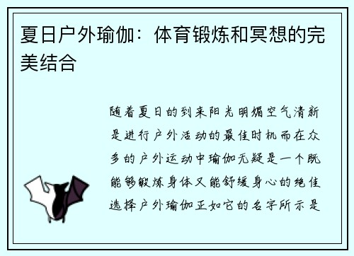 夏日户外瑜伽：体育锻炼和冥想的完美结合