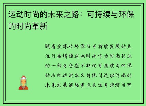 运动时尚的未来之路：可持续与环保的时尚革新