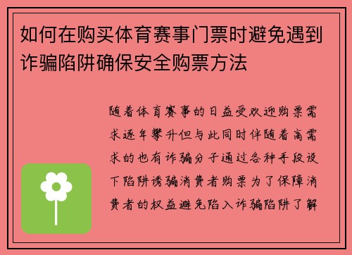 如何在购买体育赛事门票时避免遇到诈骗陷阱确保安全购票方法