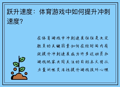 跃升速度：体育游戏中如何提升冲刺速度？