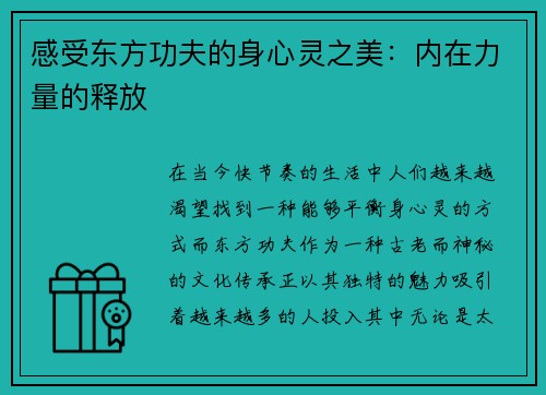 感受东方功夫的身心灵之美：内在力量的释放