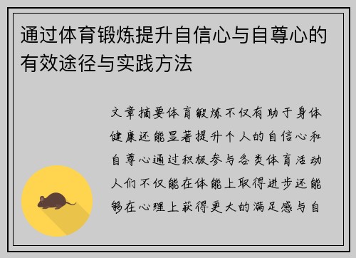 通过体育锻炼提升自信心与自尊心的有效途径与实践方法