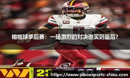 橄榄球季后赛：一场激烈的对决谁笑到最后？