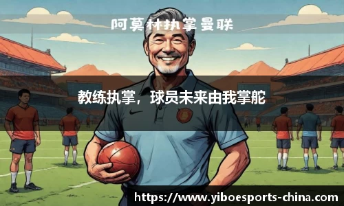 教练执掌，球员未来由我掌舵