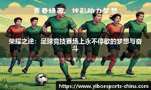 荣耀之途：足球竞技赛场上永不停歇的梦想与奋斗