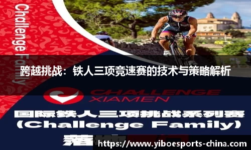 跨越挑战：铁人三项竞速赛的技术与策略解析