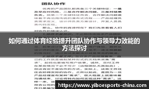 如何通过体育经验提升团队协作与领导力效能的方法探讨