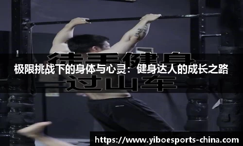 极限挑战下的身体与心灵：健身达人的成长之路