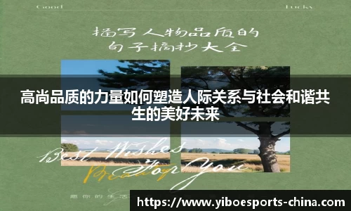高尚品质的力量如何塑造人际关系与社会和谐共生的美好未来
