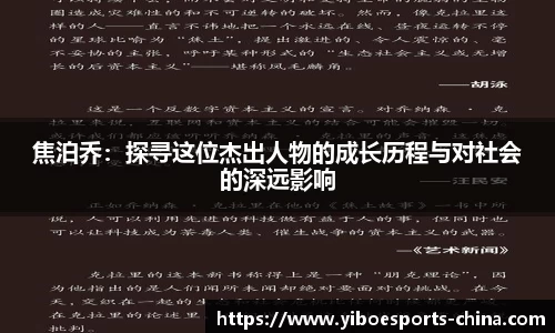 焦泊乔：探寻这位杰出人物的成长历程与对社会的深远影响